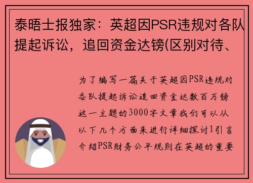 泰晤士报独家：英超因PSR违规对各队提起诉讼，追回资金达镑(区别对待、得寸进尺)