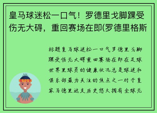皇马球迷松一口气！罗德里戈脚踝受伤无大碍，重回赛场在即(罗德里格斯 皇马)