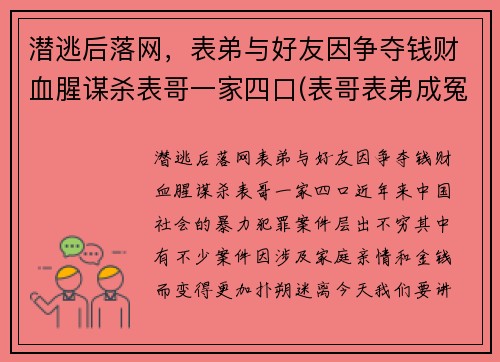潜逃后落网，表弟与好友因争夺钱财血腥谋杀表哥一家四口(表哥表弟成冤家第一集!)