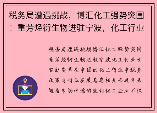 税务局遭遇挑战，博汇化工强势突围！重芳烃衍生物进驻宁波，化工行业面临新变革