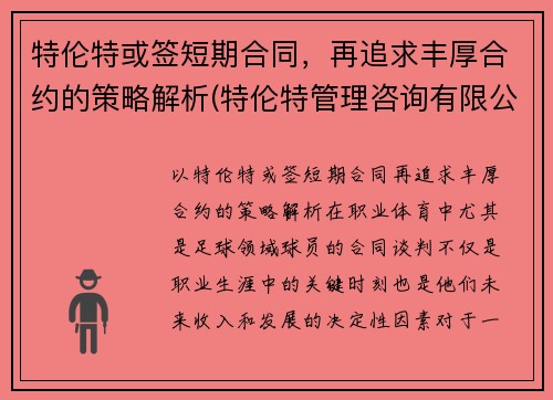 特伦特或签短期合同，再追求丰厚合约的策略解析(特伦特管理咨询有限公司怎么样)