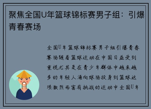 聚焦全国U年篮球锦标赛男子组：引爆青春赛场