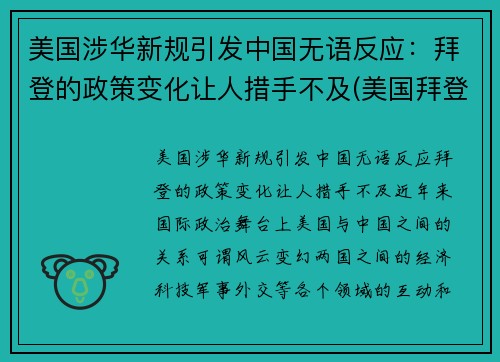 美国涉华新规引发中国无语反应：拜登的政策变化让人措手不及(美国拜登政府对华政策的基本逻辑)