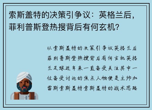 索斯盖特的决策引争议：英格兰后，菲利普斯登热搜背后有何玄机？