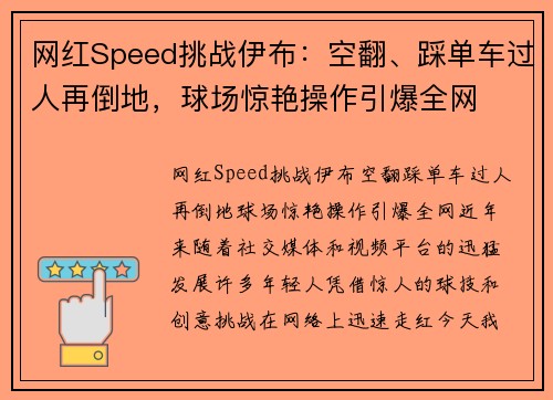网红Speed挑战伊布：空翻、踩单车过人再倒地，球场惊艳操作引爆全网