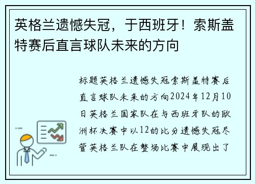 英格兰遗憾失冠，于西班牙！索斯盖特赛后直言球队未来的方向