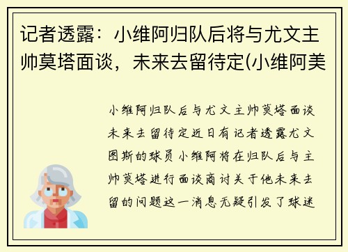 记者透露：小维阿归队后将与尤文主帅莫塔面谈，未来去留待定(小维阿美国)