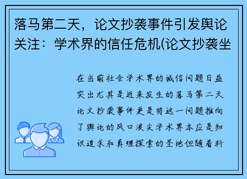 落马第二天，论文抄袭事件引发舆论关注：学术界的信任危机(论文抄袭坐牢)
