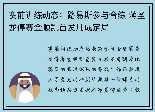赛前训练动态：路易斯参与合练 蒋圣龙停赛金顺凯首发几成定局