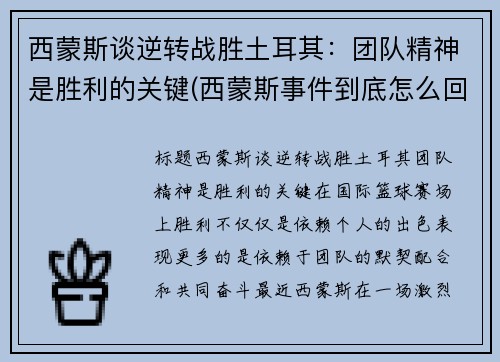 西蒙斯谈逆转战胜土耳其：团队精神是胜利的关键(西蒙斯事件到底怎么回事)