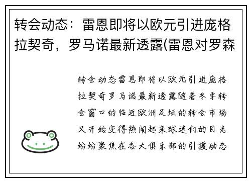 转会动态：雷恩即将以欧元引进庞格拉契奇，罗马诺最新透露(雷恩对罗森博格比分预测)