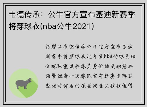 韦德传承：公牛官方宣布基迪新赛季将穿球衣(nba公牛2021)