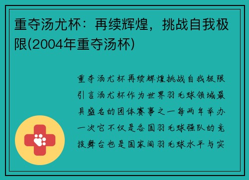 重夺汤尤杯：再续辉煌，挑战自我极限(2004年重夺汤杯)