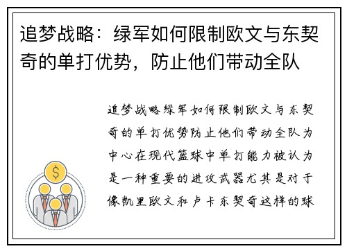 追梦战略：绿军如何限制欧文与东契奇的单打优势，防止他们带动全队