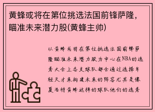 黄蜂或将在第位挑选法国前锋萨隆，瞄准未来潜力股(黄蜂主帅)