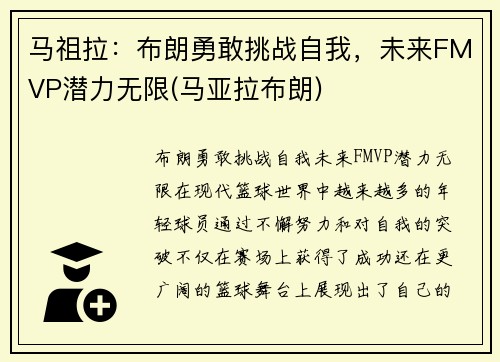 马祖拉：布朗勇敢挑战自我，未来FMVP潜力无限(马亚拉布朗)