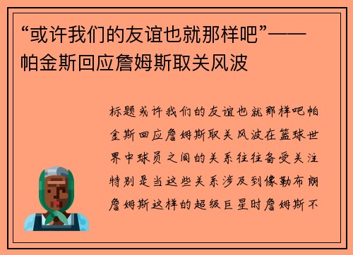 “或许我们的友谊也就那样吧”——帕金斯回应詹姆斯取关风波
