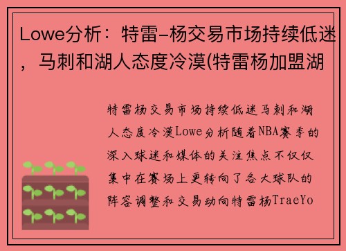 Lowe分析：特雷-杨交易市场持续低迷，马刺和湖人态度冷漠(特雷杨加盟湖人)