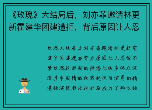 《玫瑰》大结局后，刘亦菲邀请林更新霍建华团建遭拒，背后原因让人忍俊不禁