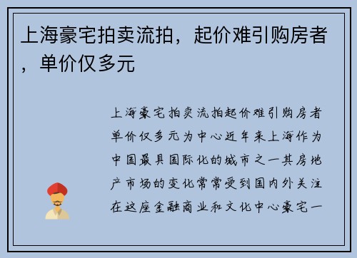 上海豪宅拍卖流拍，起价难引购房者，单价仅多元