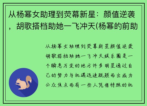 从杨幂女助理到荧幕新星：颜值逆袭，胡歌搭档助她一飞冲天(杨幂的前助理还出道了)