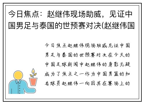 今日焦点：赵继伟现场助威，见证中国男足与泰国的世预赛对决(赵继伟国家队多少号)