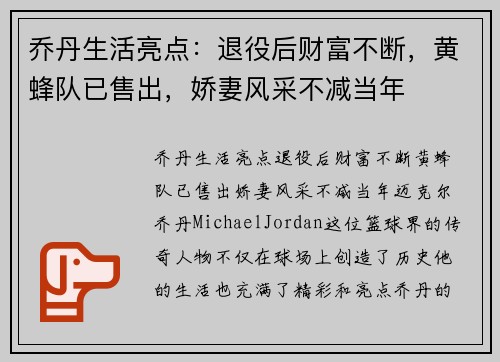 乔丹生活亮点：退役后财富不断，黄蜂队已售出，娇妻风采不减当年