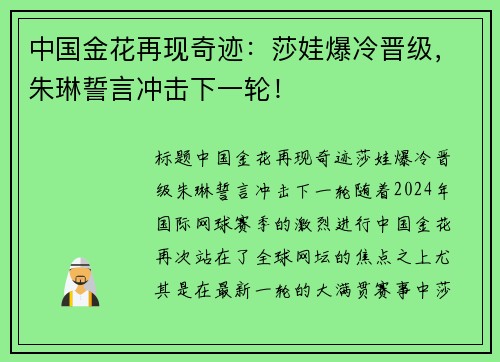 中国金花再现奇迹：莎娃爆冷晋级，朱琳誓言冲击下一轮！