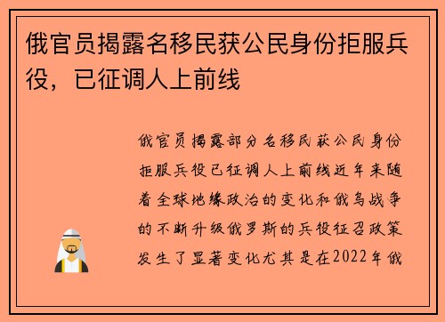 俄官员揭露名移民获公民身份拒服兵役，已征调人上前线