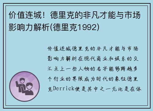 价值连城！德里克的非凡才能与市场影响力解析(德里克1992)