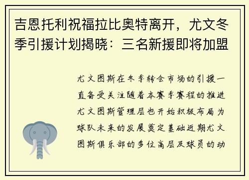 吉恩托利祝福拉比奥特离开，尤文冬季引援计划揭晓：三名新援即将加盟