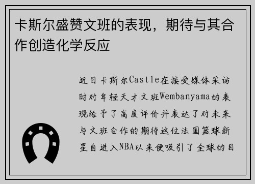 卡斯尔盛赞文班的表现，期待与其合作创造化学反应