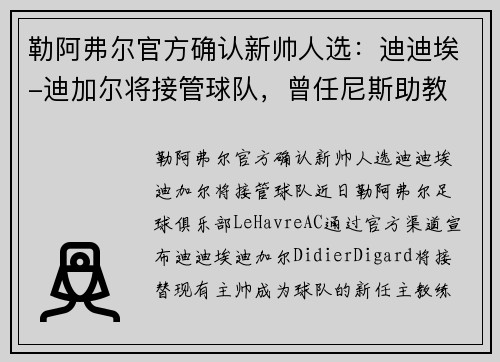 勒阿弗尔官方确认新帅人选：迪迪埃-迪加尔将接管球队，曾任尼斯助教