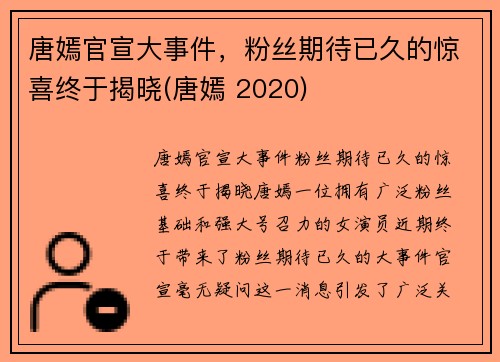 唐嫣官宣大事件，粉丝期待已久的惊喜终于揭晓(唐嫣 2020)