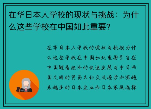 在华日本人学校的现状与挑战：为什么这些学校在中国如此重要？