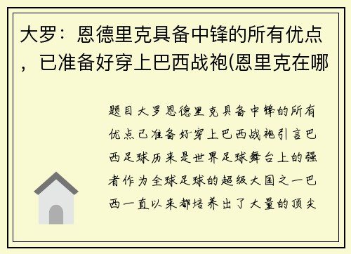 大罗：恩德里克具备中锋的所有优点，已准备好穿上巴西战袍(恩里克在哪个球队执教)