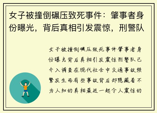 女子被撞倒碾压致死事件：肇事者身份曝光，背后真相引发震惊，刑警队已介入调查
