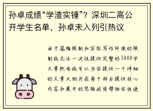 孙卓成绩“学渣实锤”？深圳二高公开学生名单，孙卓未入列引热议