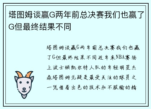 塔图姆谈赢G两年前总决赛我们也赢了G但最终结果不同