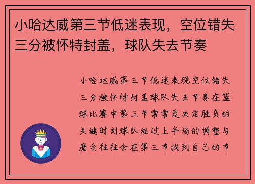 小哈达威第三节低迷表现，空位错失三分被怀特封盖，球队失去节奏