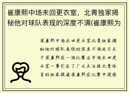 崔康熙中场未回更衣室，北青独家揭秘他对球队表现的深度不满(崔康熙为何辞职)
