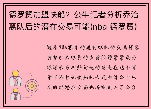 德罗赞加盟快船？公牛记者分析乔治离队后的潜在交易可能(nba 德罗赞)