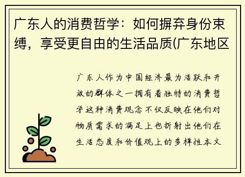 广东人的消费哲学：如何摒弃身份束缚，享受更自由的生活品质(广东地区消费者消费偏好分析)