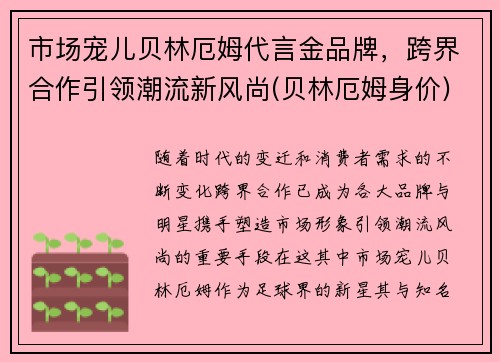 市场宠儿贝林厄姆代言金品牌，跨界合作引领潮流新风尚(贝林厄姆身价)