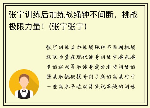 张宁训练后加练战绳钟不间断，挑战极限力量！(张宁张宁)
