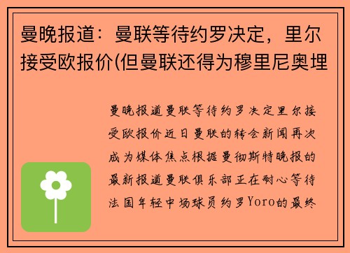 曼晚报道：曼联等待约罗决定，里尔接受欧报价(但曼联还得为穆里尼奥埋单)