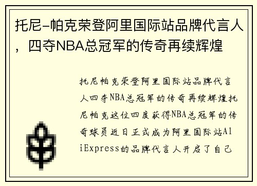 托尼-帕克荣登阿里国际站品牌代言人，四夺NBA总冠军的传奇再续辉煌