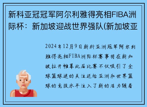 新科亚冠冠军阿尔利雅得亮相FIBA洲际杯：新加坡迎战世界强队(新加坡亚洲杯亚军)