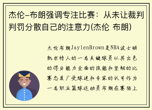 杰伦-布朗强调专注比赛：从未让裁判判罚分散自己的注意力(杰伦 布朗)