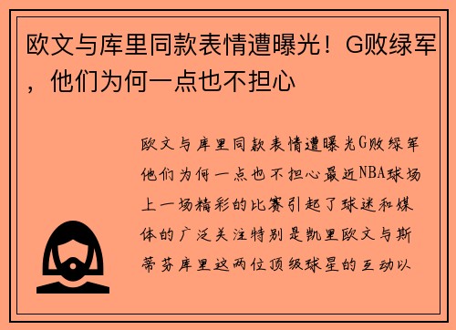 欧文与库里同款表情遭曝光！G败绿军，他们为何一点也不担心